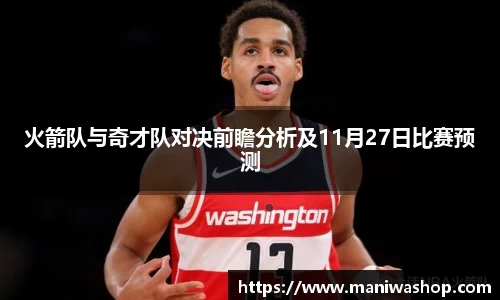 火箭队与奇才队对决前瞻分析及11月27日比赛预测